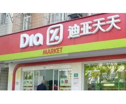 迪亞天天五金連鎖加盟 開啟零售事業新篇章